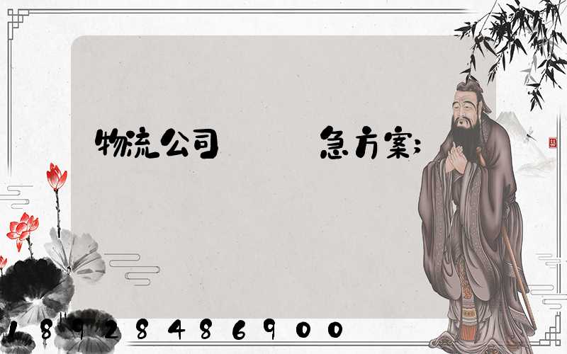 物流公司運輸應急方案