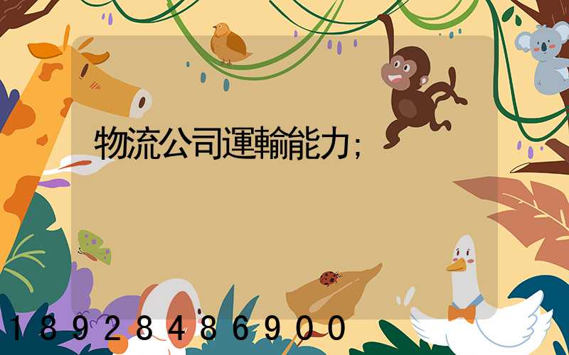 物流公司運輸能力