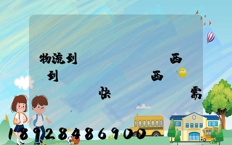 物流到馬來(lái)西亞,到馬來(lái)西亞國(guó)際快運(yùn)需要多久