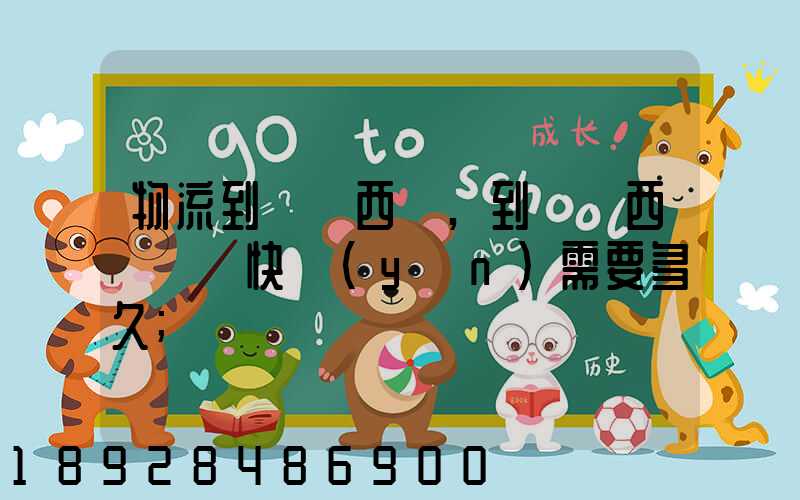 物流到馬來西亞,到馬來西亞國際快運(yùn)需要多久