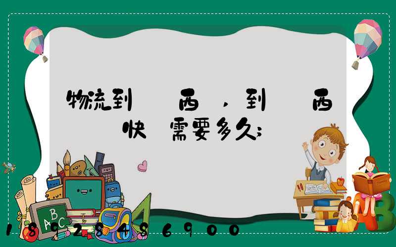物流到馬來西亞,到馬來西亞國際快運需要多久