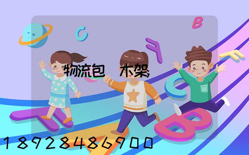 物流包裝木架