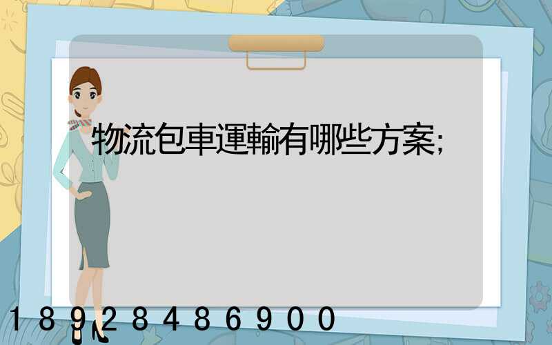 物流包車運輸有哪些方案