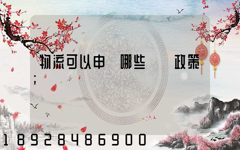 物流可以申請哪些補貼政策