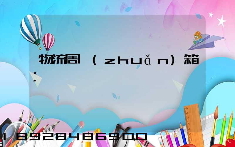 物流周轉(zhuǎn)箱