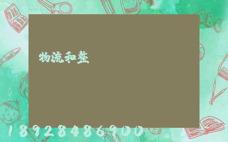 物流和整車運(yùn)輸