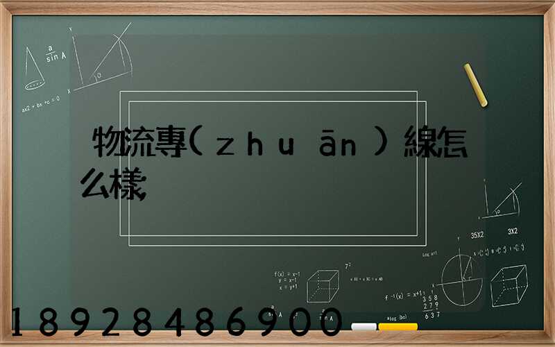 物流專(zhuān)線怎么樣