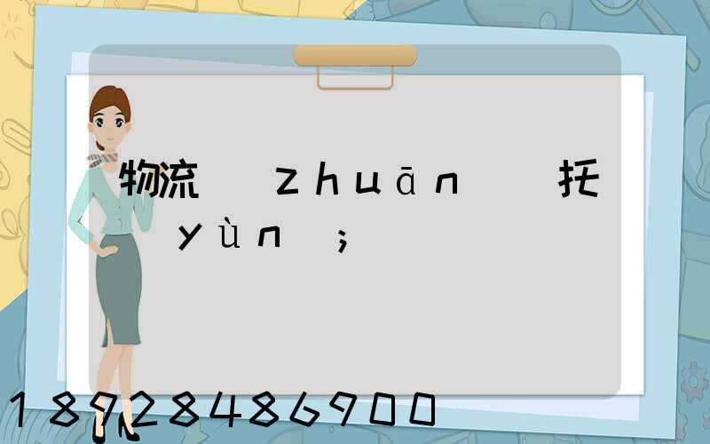 物流專(zhuān)線托運(yùn)