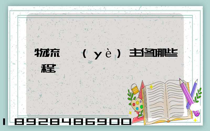 物流專業(yè)主修哪些課程