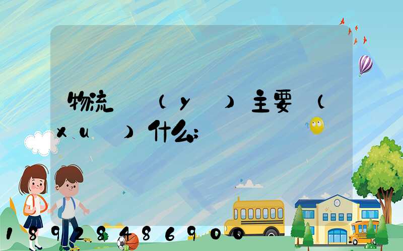 物流專業(yè)主要學(xué)什么