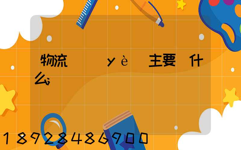 物流專業(yè)主要學什么