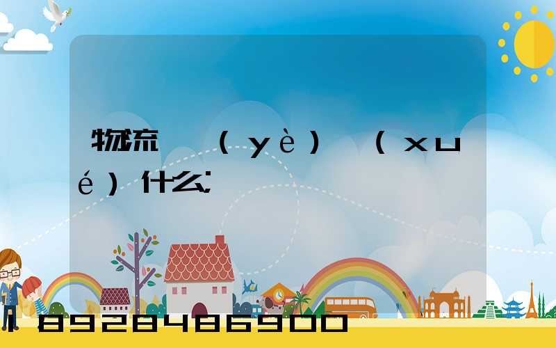 物流專業(yè)學(xué)什么