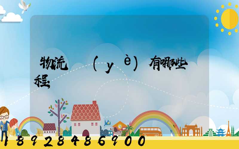 物流專業(yè)有哪些課程