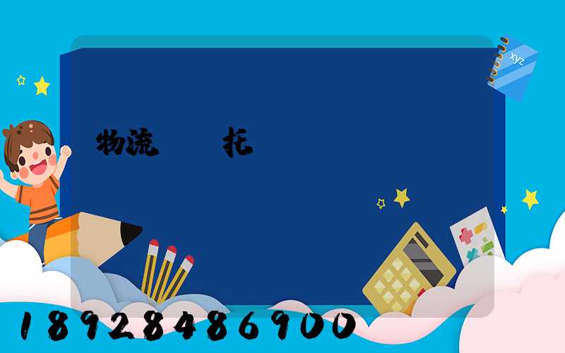 物流專線托運(yùn)