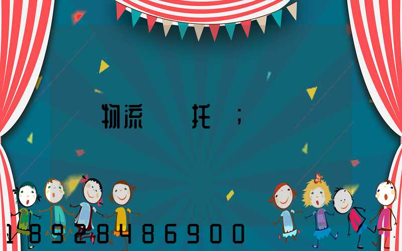 物流專線托運
