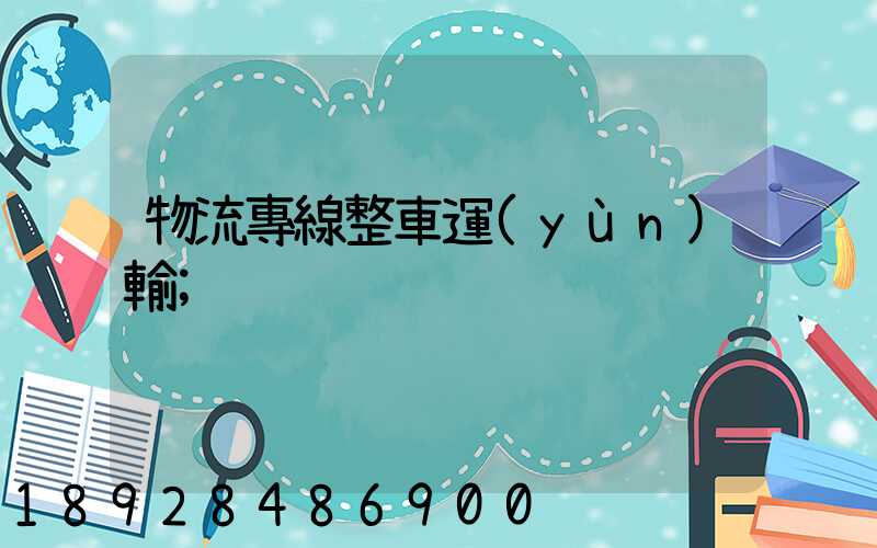物流專線整車運(yùn)輸