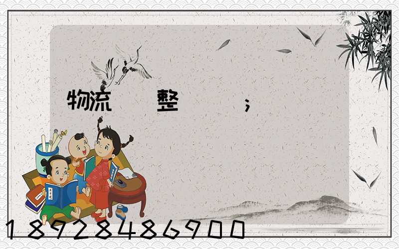 物流專線整車運輸