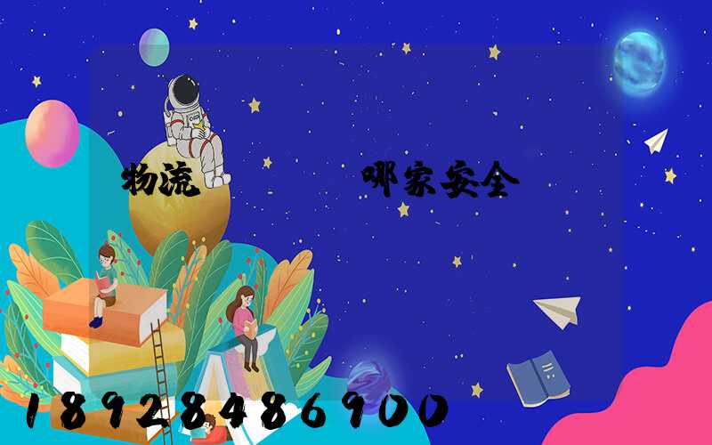物流專線運輸哪家安全