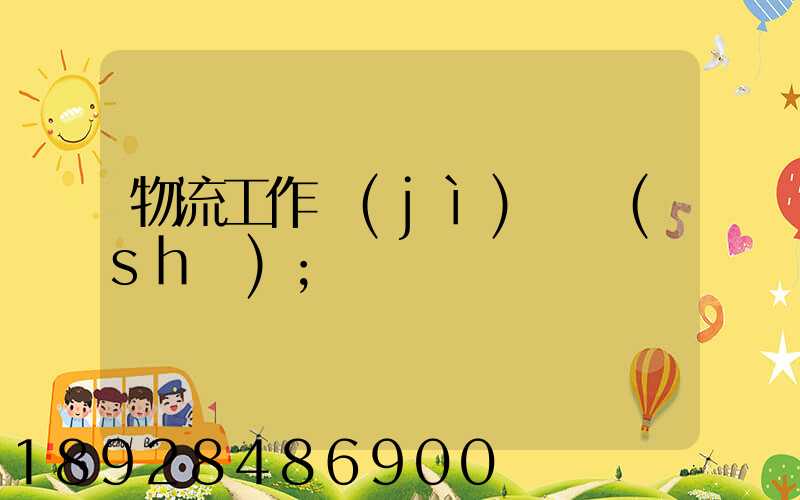 物流工作計(jì)劃書(shū)
