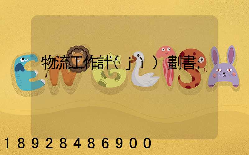 物流工作計(jì)劃書