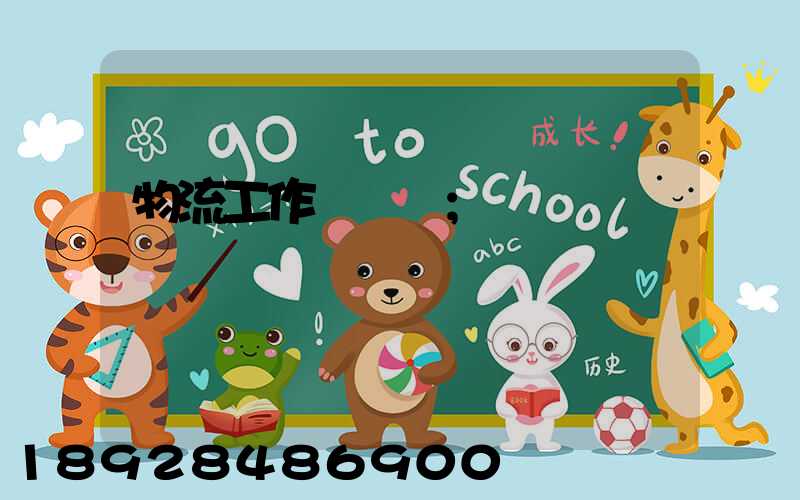 物流工作計劃書