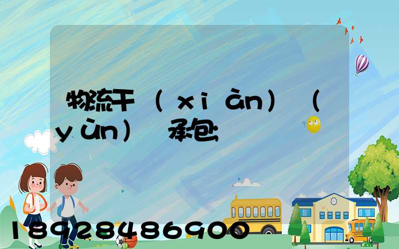 物流干線(xiàn)運(yùn)輸承包