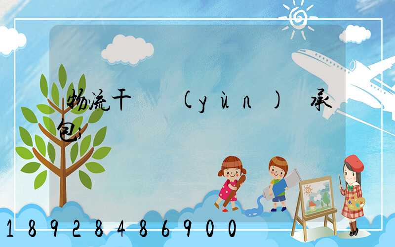 物流干線運(yùn)輸承包