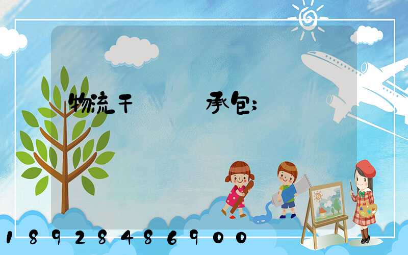 物流干線運輸承包