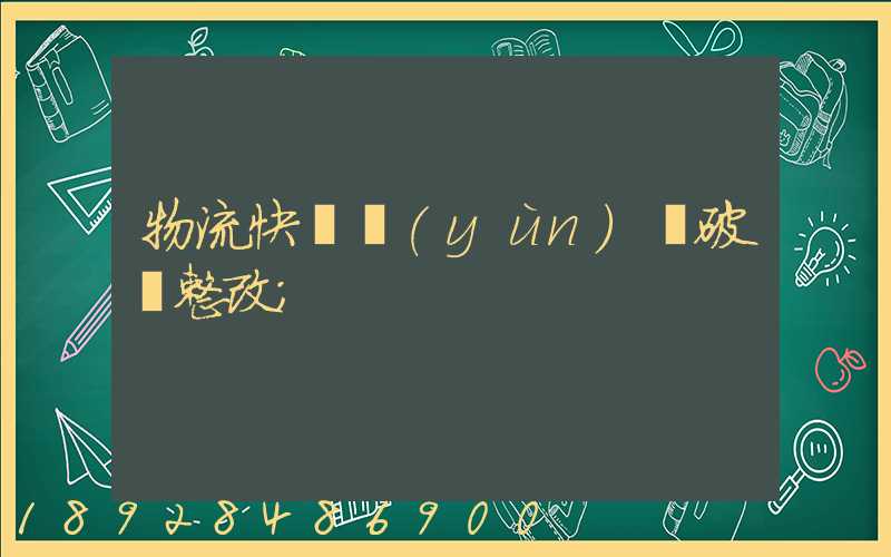 物流快遞運(yùn)輸破損整改