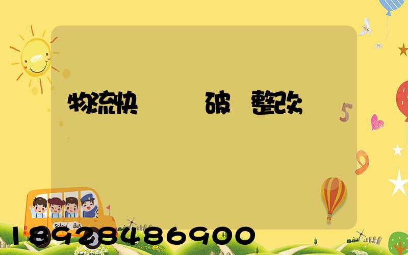 物流快遞運輸破損整改