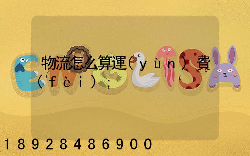 物流怎么算運(yùn)費(fèi)