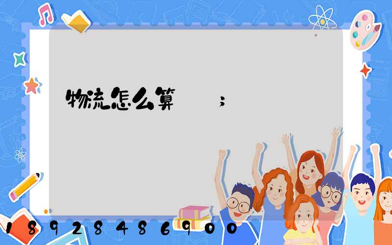 物流怎么算運費