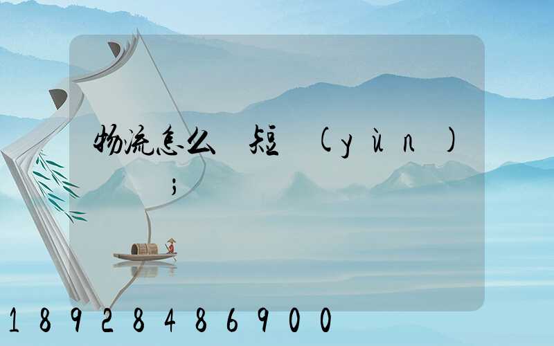 物流怎么縮短運(yùn)輸時間