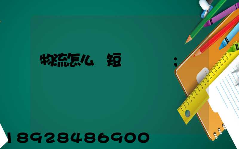物流怎么縮短運輸時間