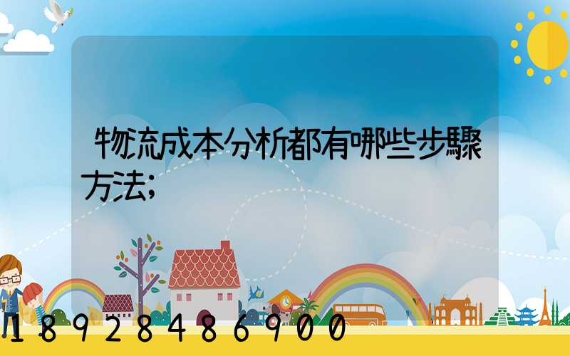 物流成本分析都有哪些步驟方法