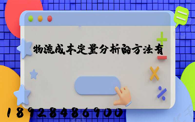 物流成本定量分析的方法有