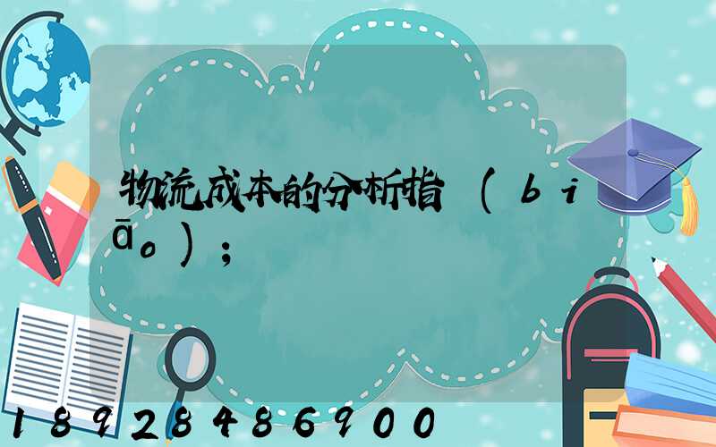 物流成本的分析指標(biāo)