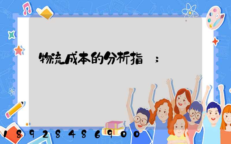 物流成本的分析指標