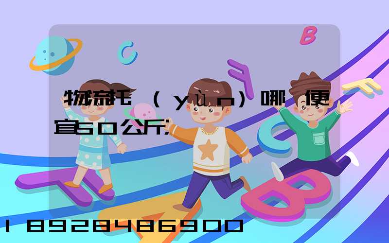 物流托運(yùn)哪個便宜50公斤