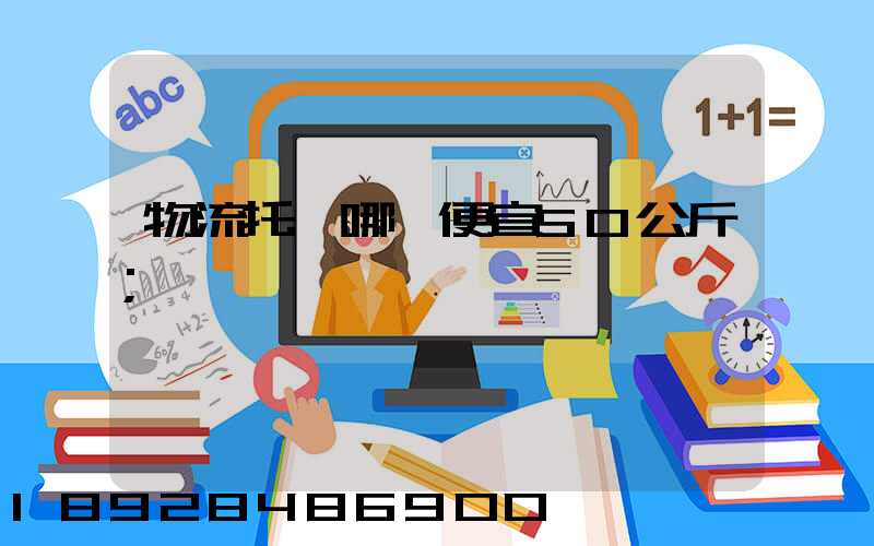 物流托運哪個便宜50公斤