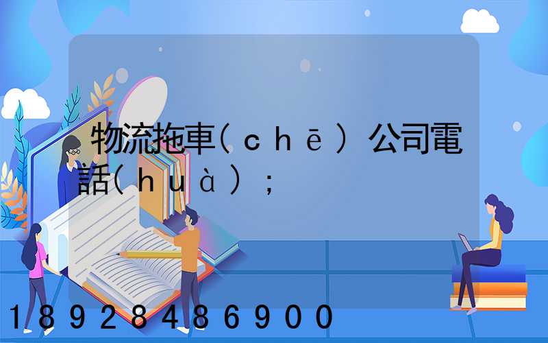 物流拖車(chē)公司電話(huà)