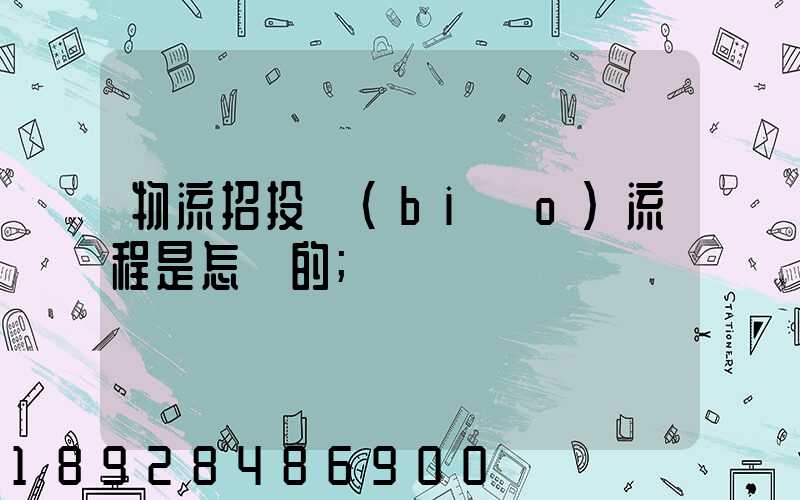 物流招投標(biāo)流程是怎樣的