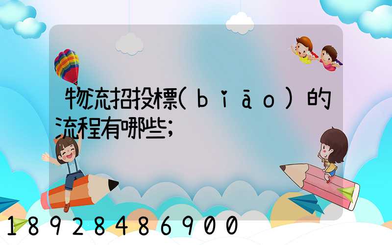 物流招投標(biāo)的流程有哪些