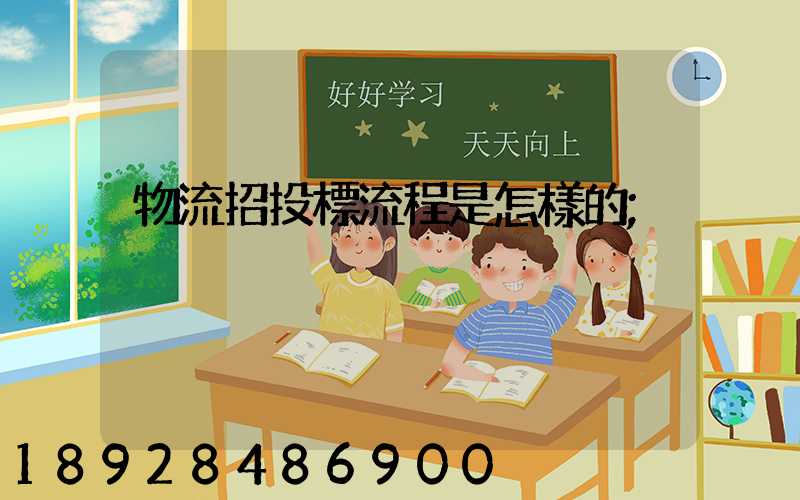 物流招投標流程是怎樣的