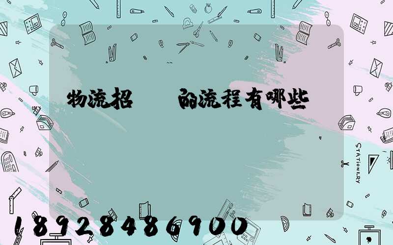 物流招投標的流程有哪些
