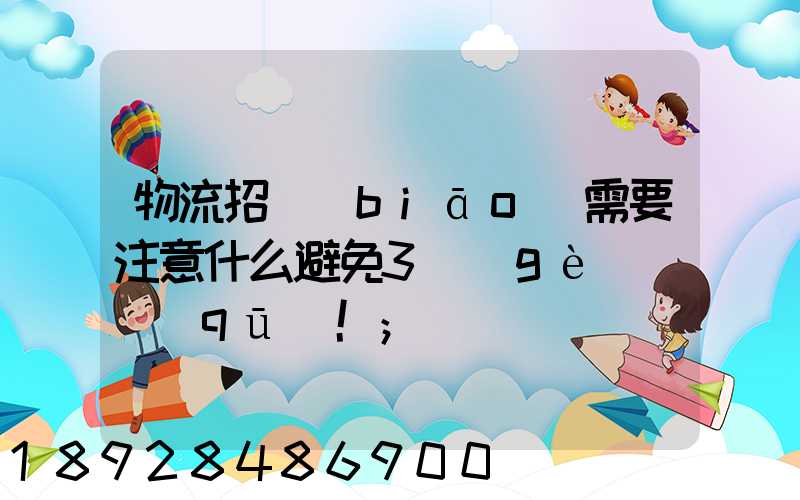物流招標(biāo)需要注意什么避免3個(gè)誤區(qū)!