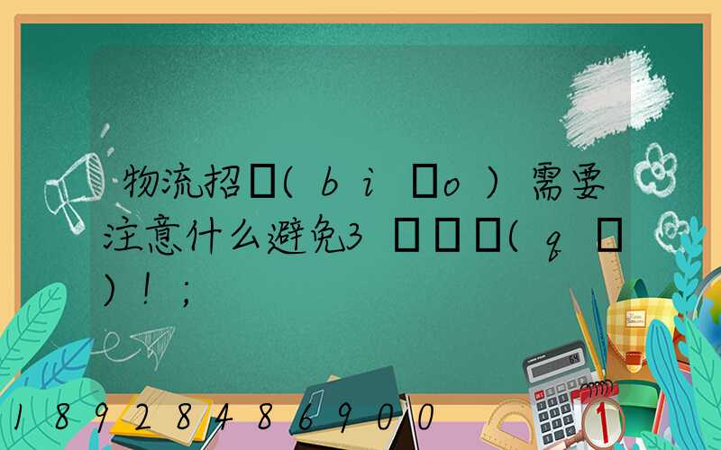 物流招標(biāo)需要注意什么避免3個誤區(qū)!