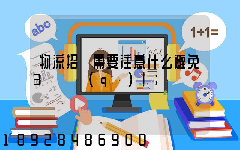 物流招標需要注意什么避免3個誤區(qū)!