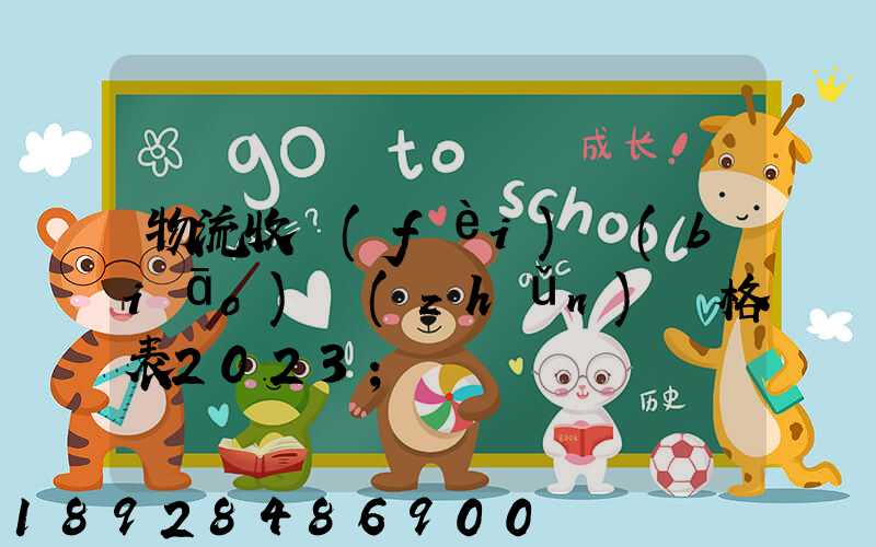 物流收費(fèi)標(biāo)準(zhǔn)價格表2023