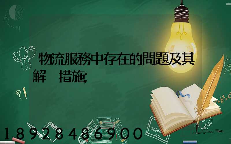 物流服務中存在的問題及其解決措施